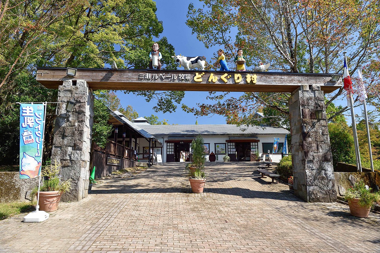 🏞️ 미쓰세 루베르 목장 돈구리 마을(미쓰세루베르보쿠조 돈구리무라) 이미지 1